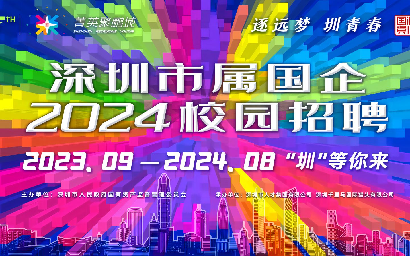 第七届“菁英聚鹏城”深圳市属国企2024校园招聘即将开启哔哩哔哩bilibili