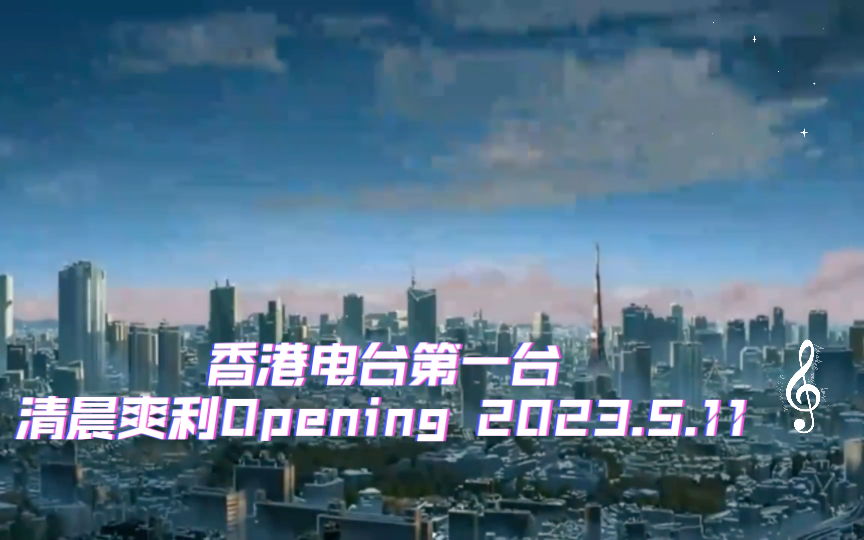 香港电台第一台清晨爽利opening 2023.5.11