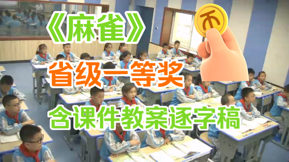 《麻雀》优质课示范课公开课 【省级一等奖】 (含课件教案逐字稿)哔哩哔哩bilibili