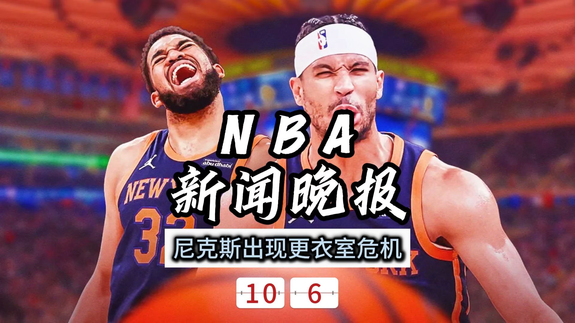 NBA新闻晚报——10月6日尼克斯出现更衣室危机