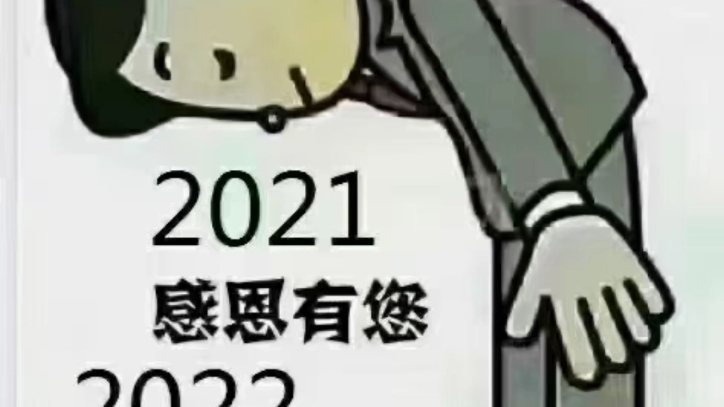 2021年,是近几年感觉最顺当的一年.希望2022年如愿以偿!哔哩哔哩bilibili