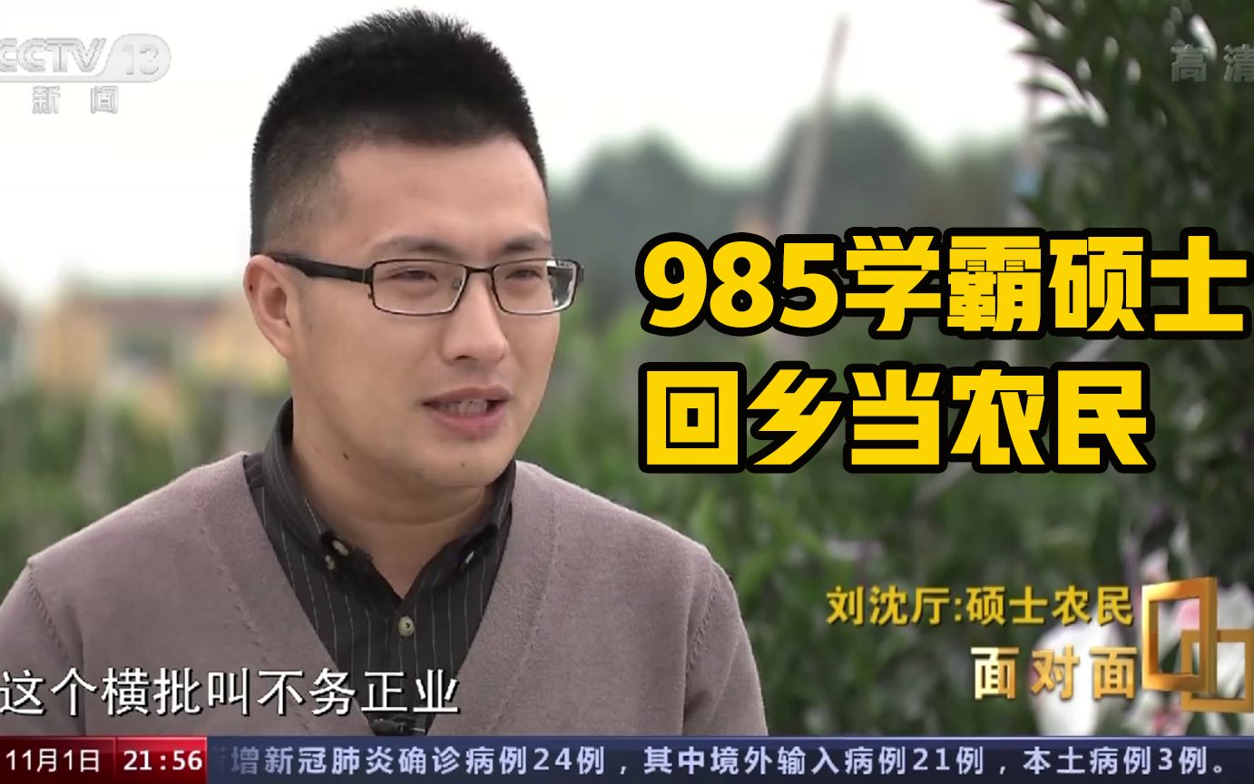 [图]【面对面】985硕士回乡当农民：我只是“不务专业”，农业也是正业