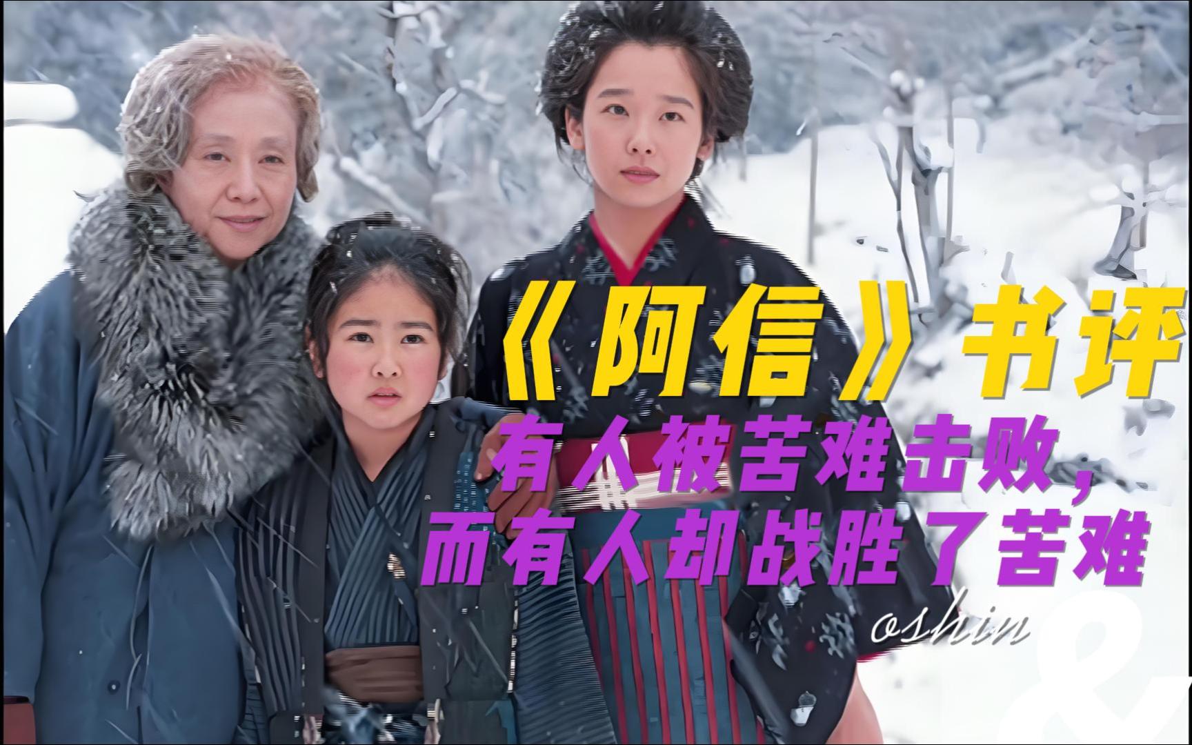 《阿信》书评:有人被苦难击败,而有人却战胜了苦难