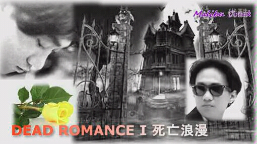 [图]Dead Romance Ι 《浪漫之死》黄家驹经典demo BEYOND