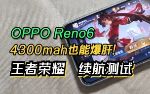 Download Video: 4300mah也能爆肝！OPPO RENO6玩王者荣耀续航太久了！