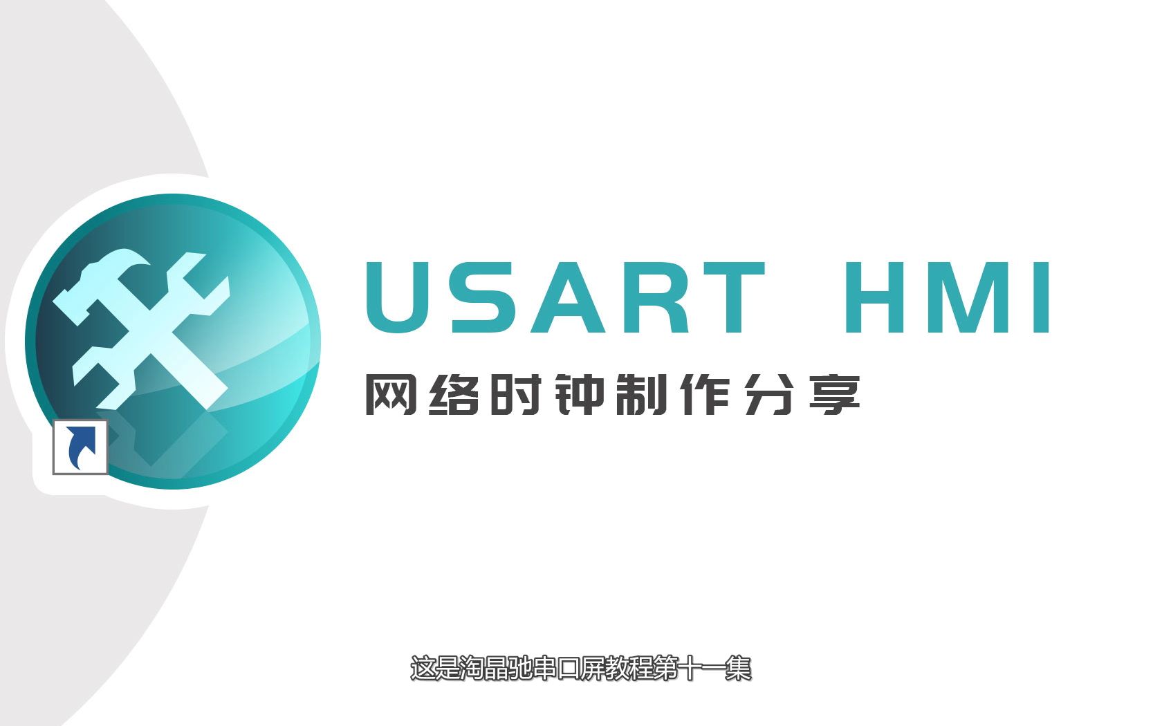 淘晶驰串口屏usart hmi界面开发软件教程第十一集:网络时钟制作分享哔哩哔哩bilibili