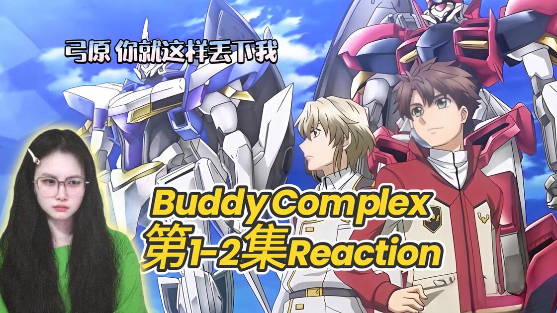 Complex Reation 【点播-Buddy Complex reaction 第1-2集reaction】嗯?迪奥,不是说你在等我嘛?😂_哔哩哔哩_bilibili