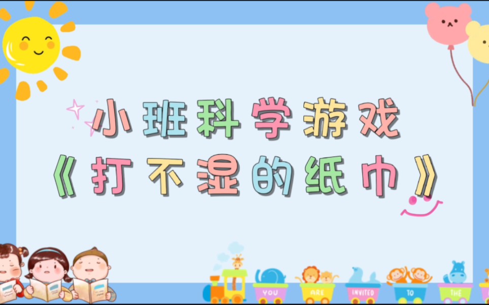 小班科学实验小游戏《打不湿的纸巾》哔哩哔哩bilibili