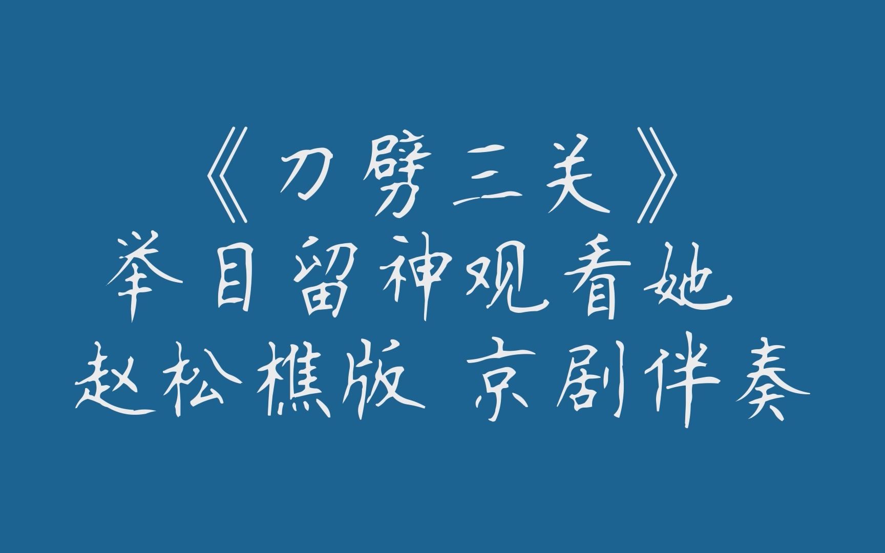 [图]《刀劈三关》举目留神观看她 赵松樵版京剧伴奏