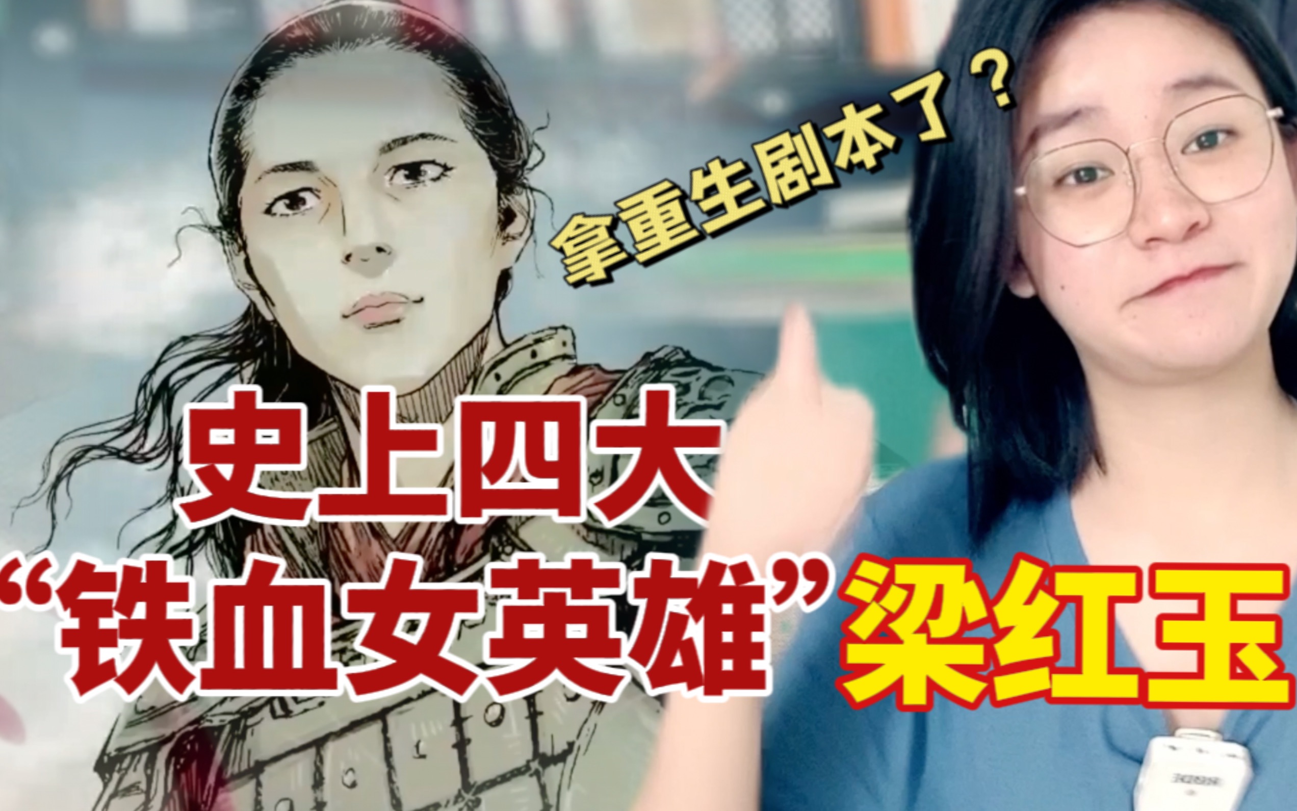 [图]她会不会拿了重生剧本？梁红玉：将门女沦为营妓，绝地逆袭改国运！