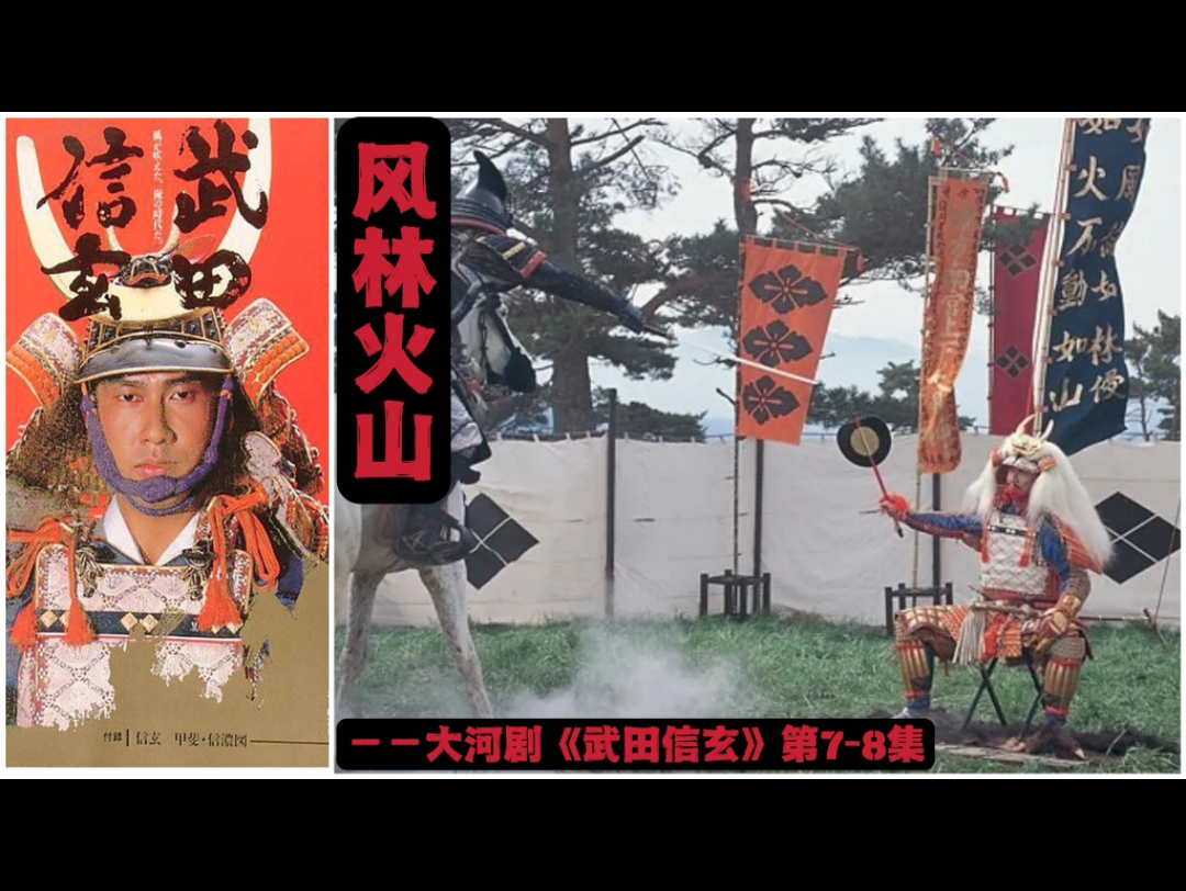 大河剧《武田信玄》第78集——风林火山哔哩哔哩bilibili