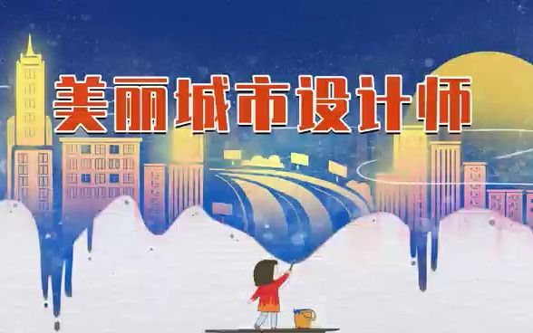 美丽城市设计师哔哩哔哩bilibili