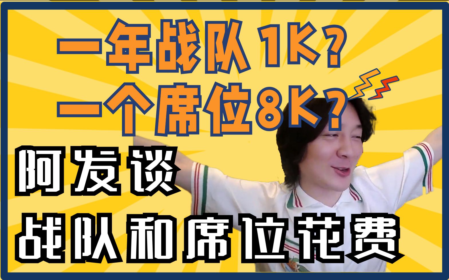 战队一年花费1K?固定席位8K一个?阿发谈战队和固定席位花费哔哩哔哩bilibili王者荣耀