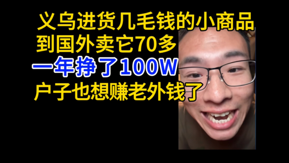 一年赚了老外100万,义乌几毛钱的小商品卖它七十多,户子也想跟着干了哔哩哔哩bilibili