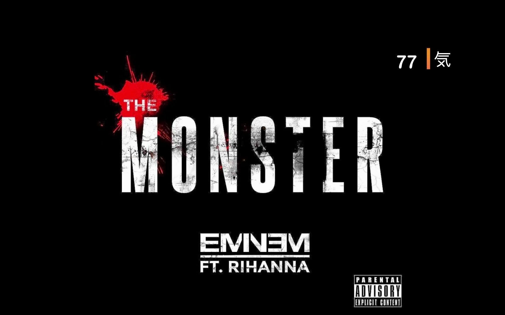 [图]the monster 伴奏【with back up / hook】Eminem