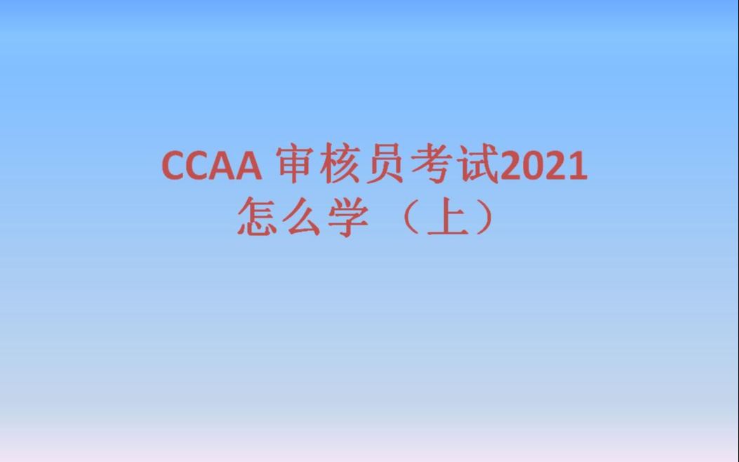 2021CCAA 体系审核员考试应该怎么学(上)哔哩哔哩bilibili