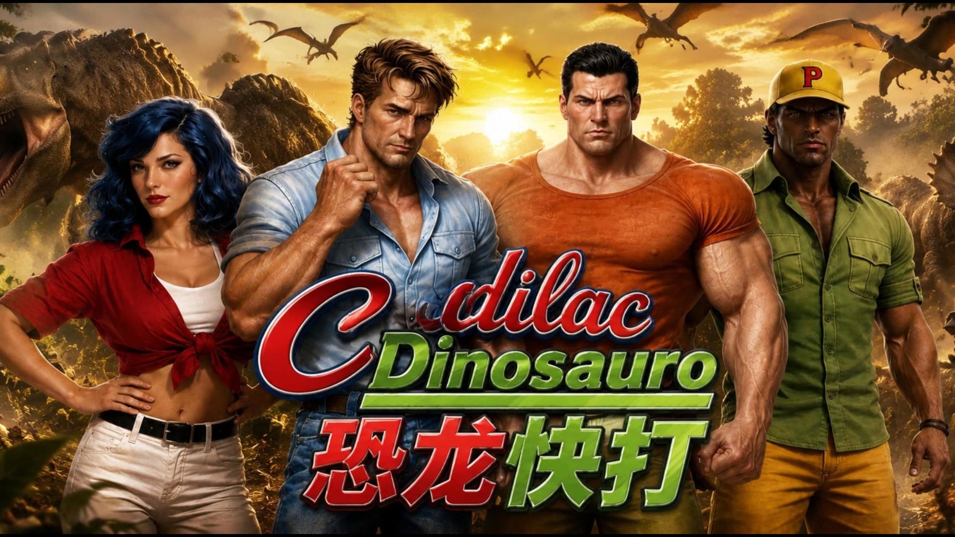 恐龙快打真人版来了！耗时 4311314 秒致敬童年街机恐龙快打真人版一剪到底