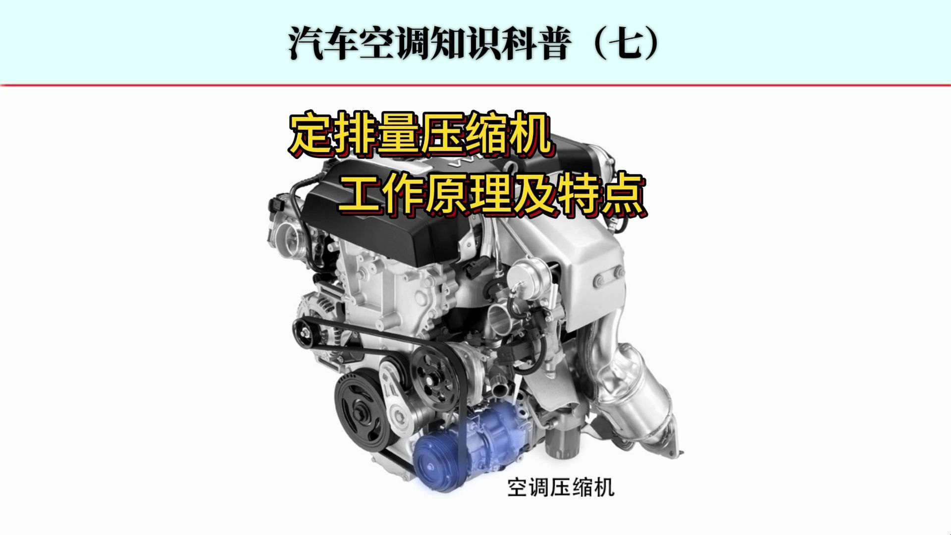 汽车空调只是科普,定排量压缩机的工作原理及特点哔哩哔哩bilibili