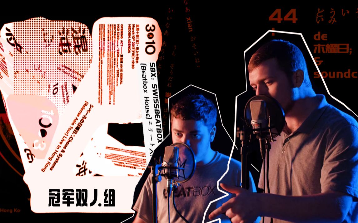 美国bbox冠军双人组!诸 神 黄 昏