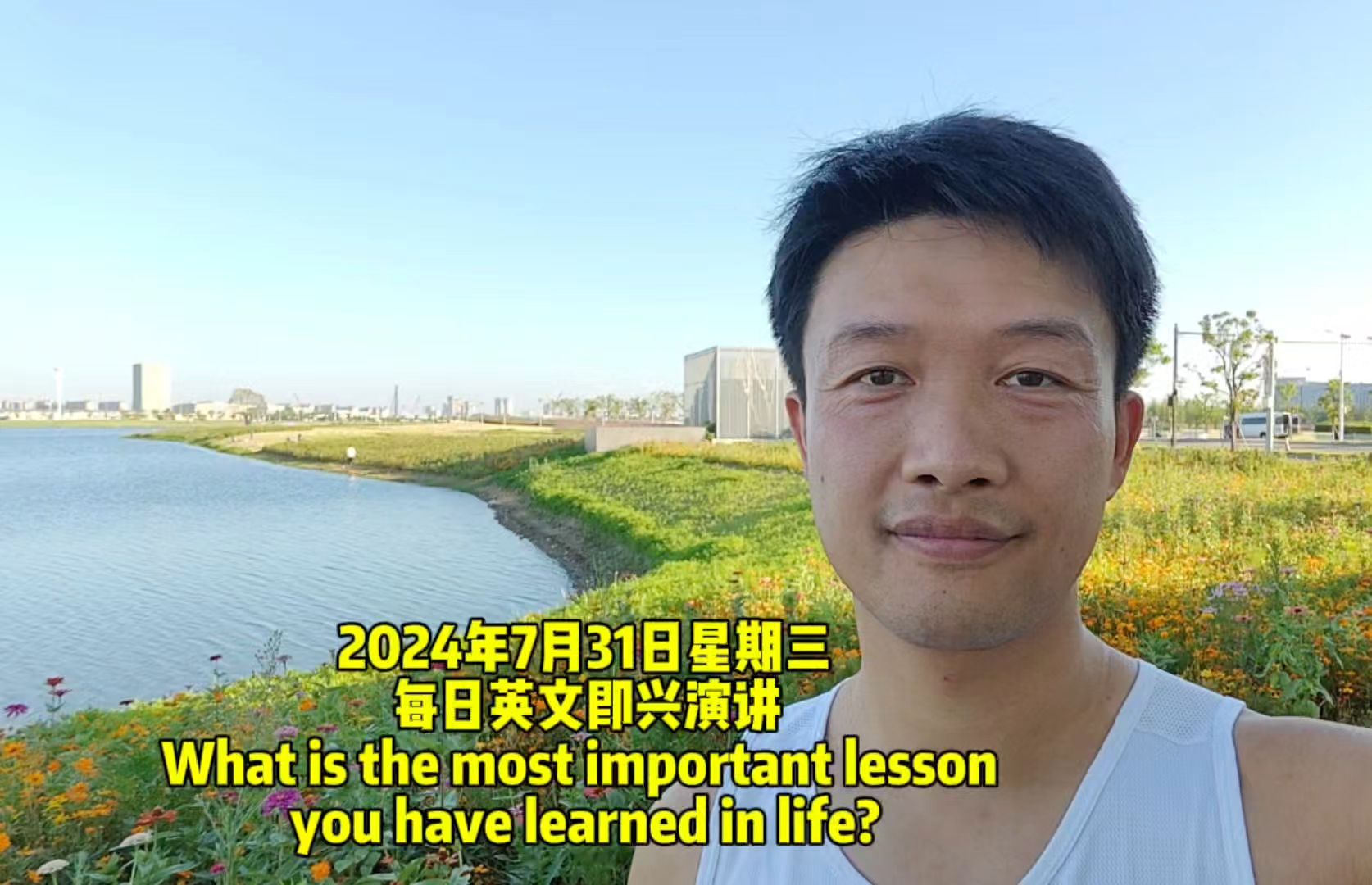 每日英文即兴演讲 What is the most important lesson you have learned in life?哔哩哔哩bilibili