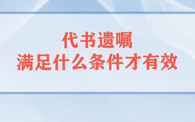 代书遗嘱满足什么条件才有效哔哩哔哩bilibili