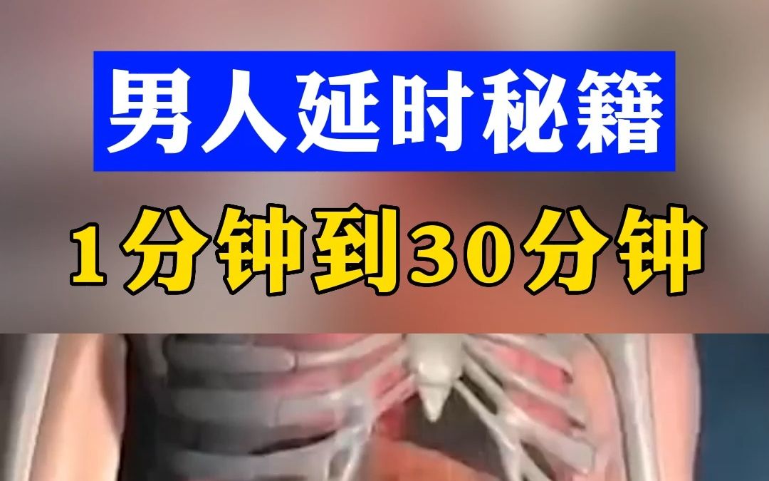 男人的延时妙招,30分钟房事轻松拿捏,老婆夜夜爽哔哩哔哩bilibili