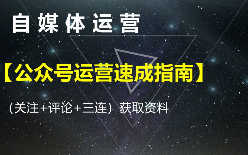 自媒体运营【公众号运营速成指南】获取资料请看评论区哔哩哔哩bilibili