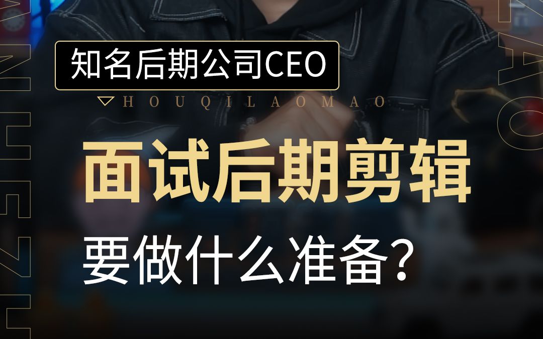 【求职干货】面试后期剪辑要做什么准备?知名后期公司CEO为你解答!哔哩哔哩bilibili