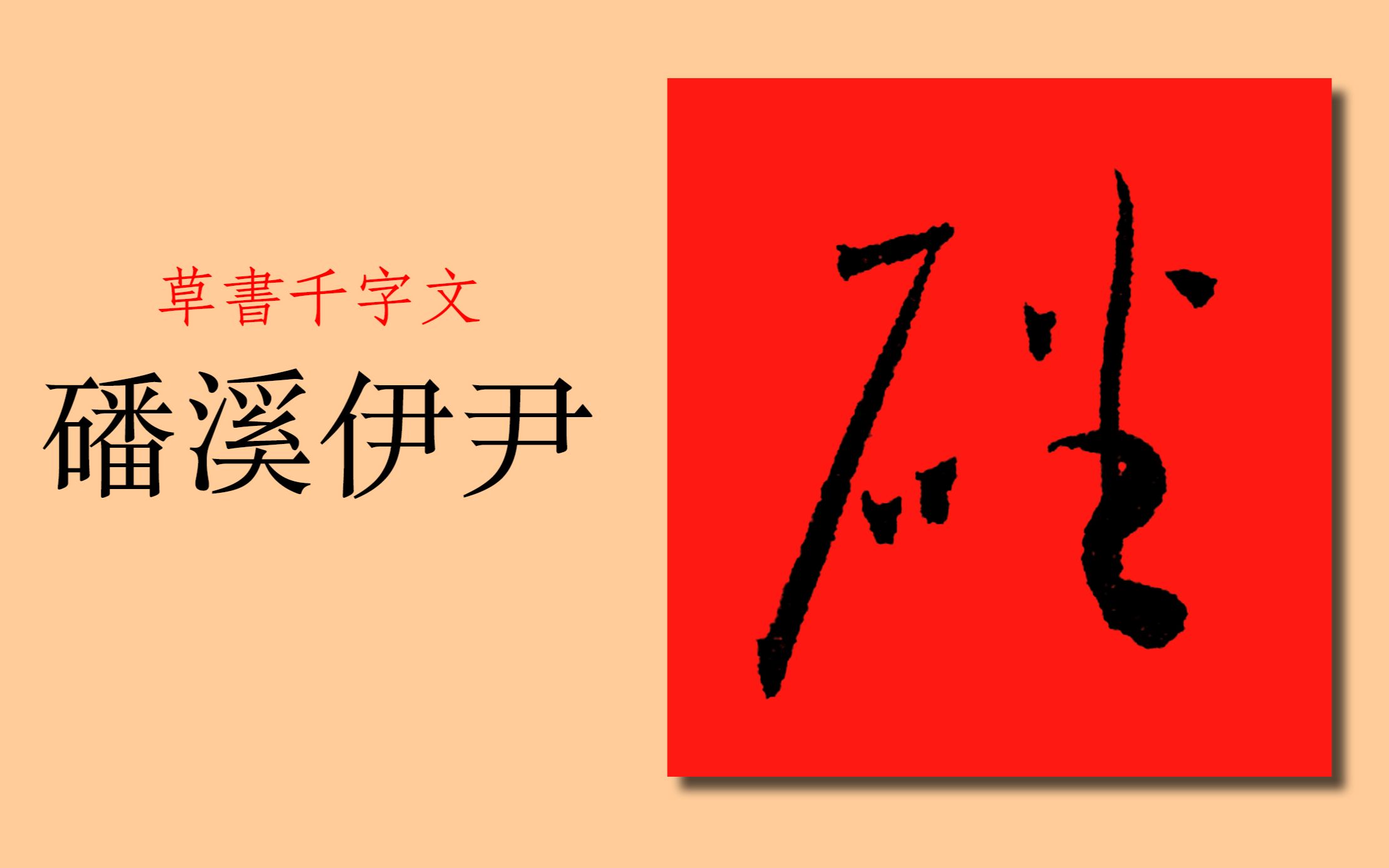 磻、潘、蕃等带“番”的字草书这样写!草书千字文:磻溪伊尹哔哩哔哩bilibili