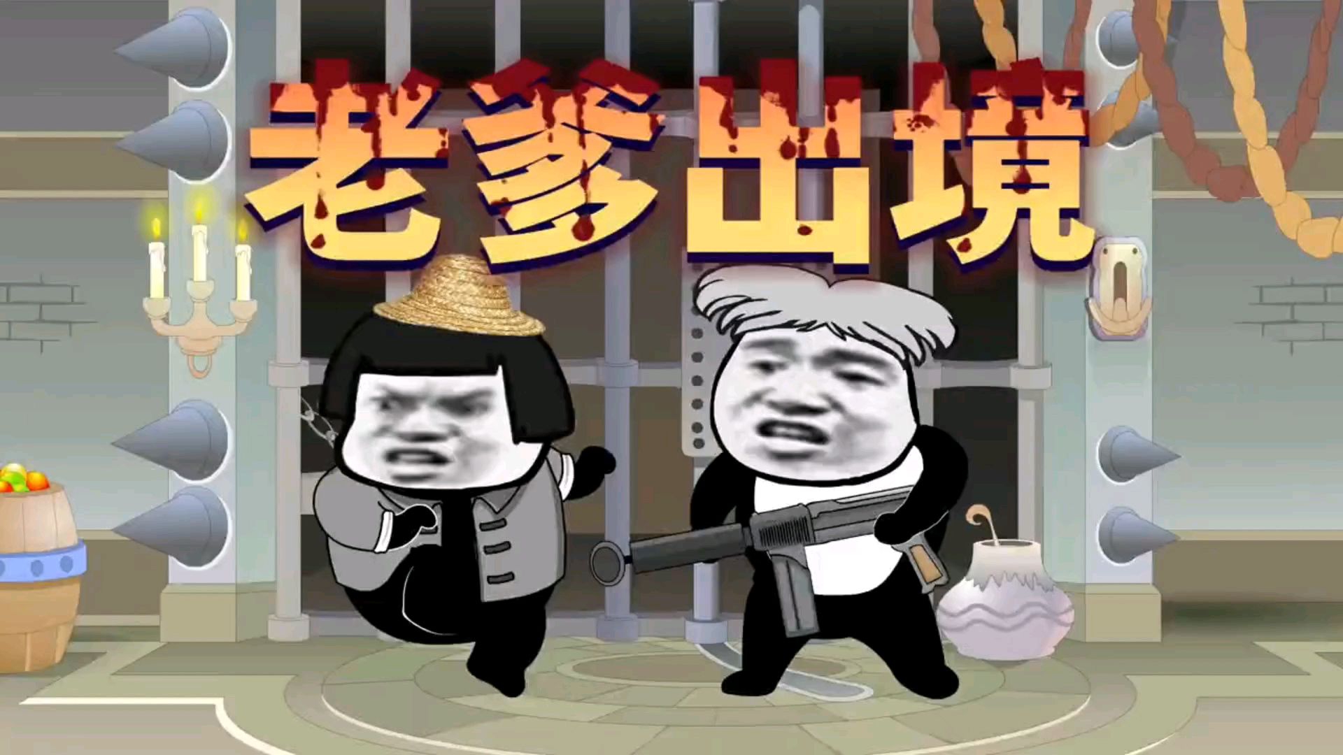 沙雕动画老穆棍合集