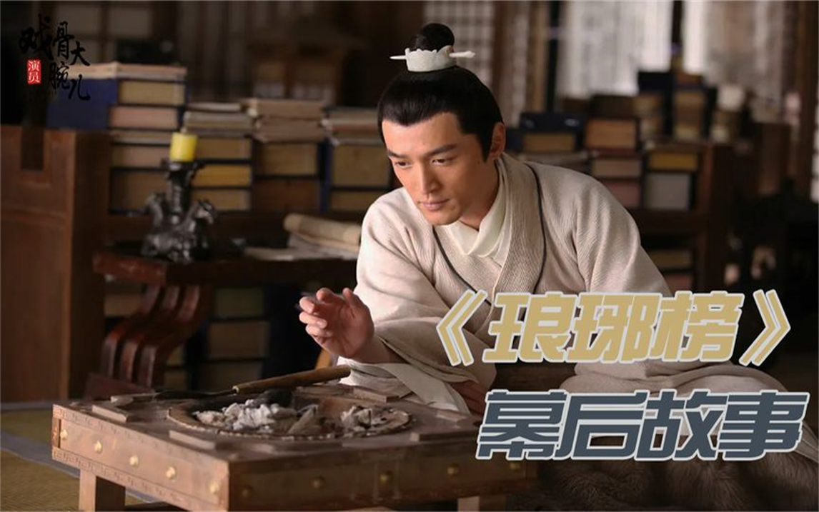 《琅琊榜》幕后:胡歌嫌弃梅长苏,吴磊被佛牙拖着走,王凯不合适