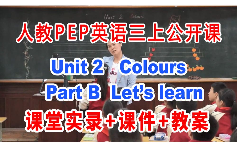 [图]人教小学英语三年级上册:《Unit 2   Colours Part A  Let’s learn 》(含课件教案)获奖公开课 [盛老师]【省级】优质课 GKK