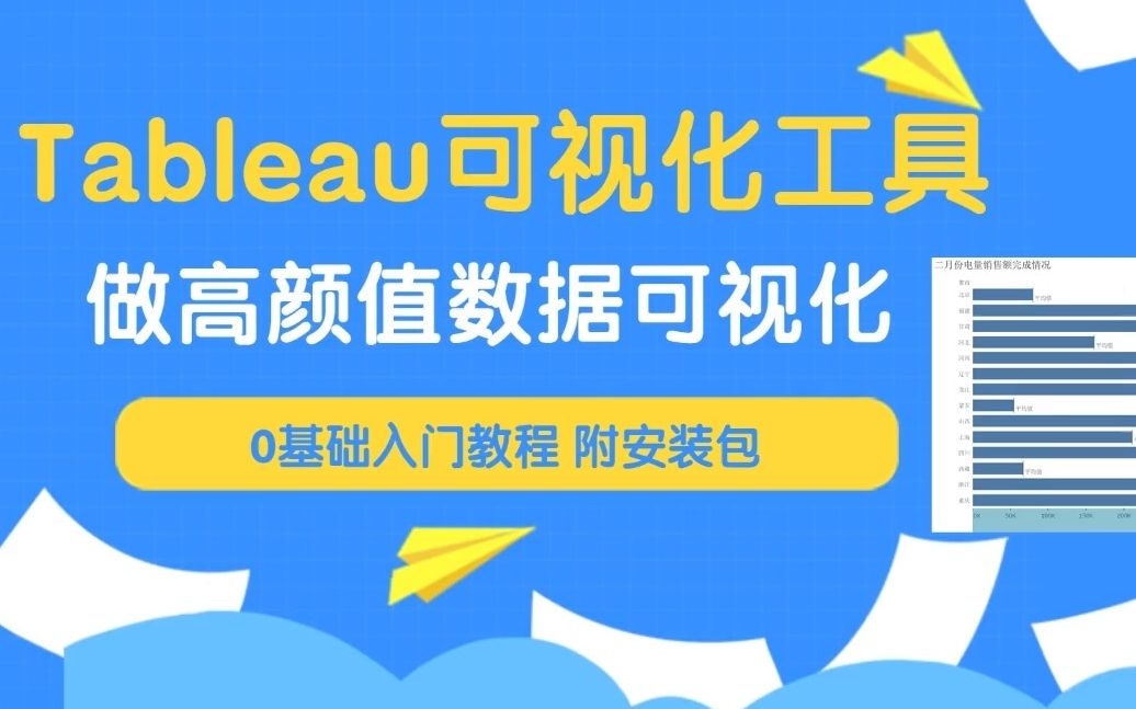 [图]大数据 最受欢迎可视化工具 Tableau 0基础超详细入门教程 学不会来找我~【附资料】