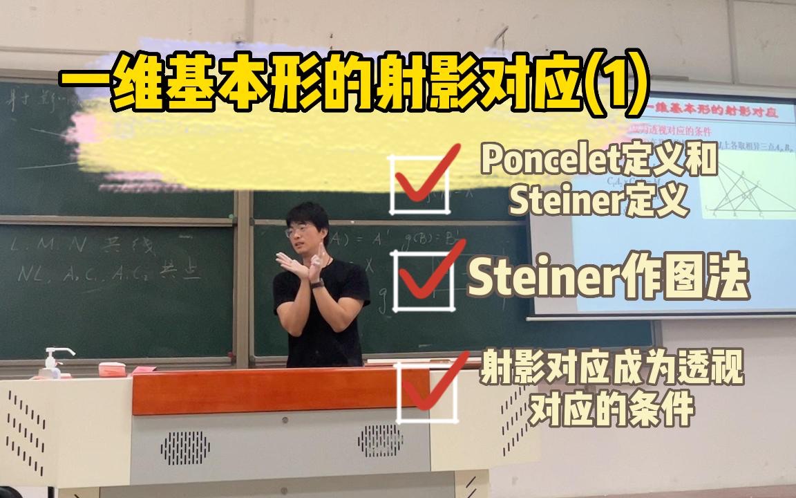 南京师范大学数学科学学院2022级《高等几何》课程2023年4月13日课堂实录哔哩哔哩bilibili