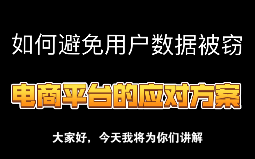 如何避免用户数据被窃 电商平台的应对方案哔哩哔哩bilibili