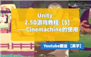 Télécharger la video: 【Unity】做一个2.5D游戏【5】Cinemachine的使用 | 英文字幕