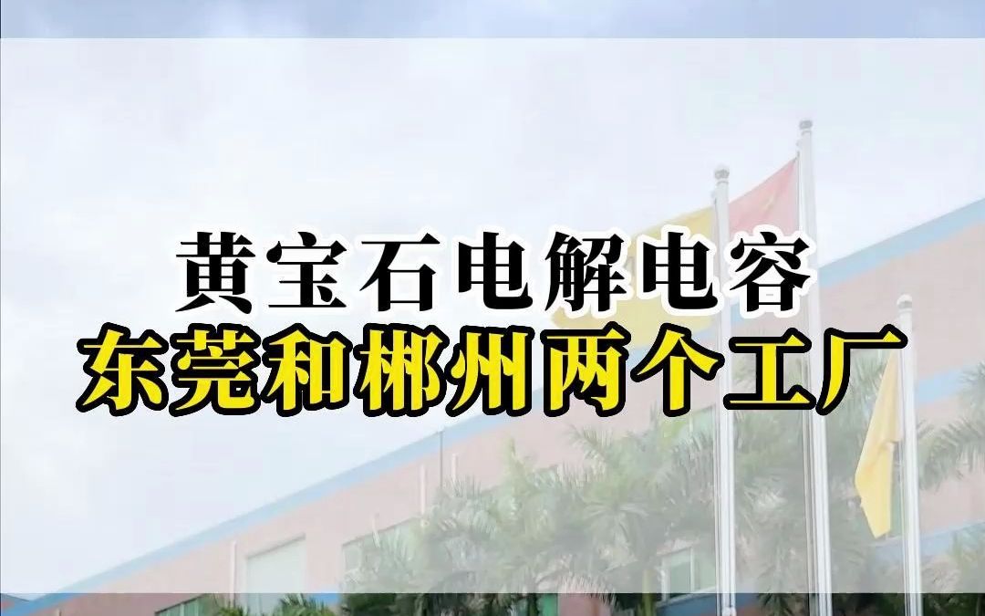 今天带大家看看我们黄宝石电解电容东莞和郴州工厂,占地面积42000平,月产能可达到1.2亿,完全满足客户的需求哔哩哔哩bilibili