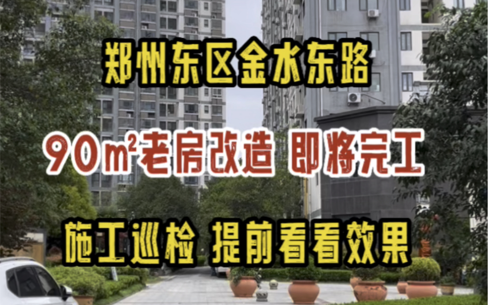 郑州东区聚源路金水东路,90㎡顶层老房改造,即将完工,一睹为快哔哩哔哩bilibili