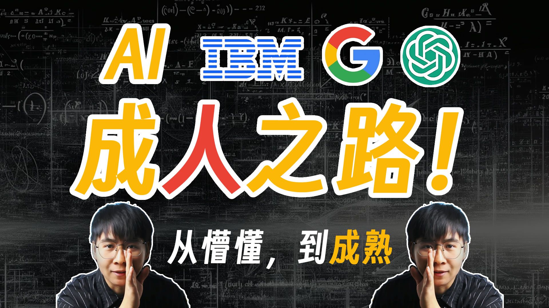 [知识]AI成人之路!IBM的深蓝,谷歌的阿尔法狗,Chatgpt.蒙特卡罗树,Transformer的简单认识哔哩哔哩bilibili