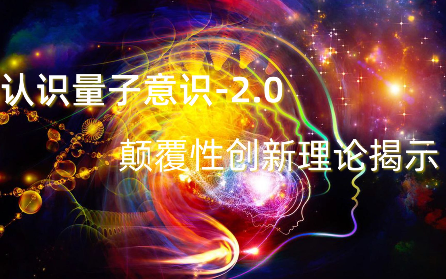 认识量子意识2.0,颠覆性创新理论揭示!哔哩哔哩bilibili