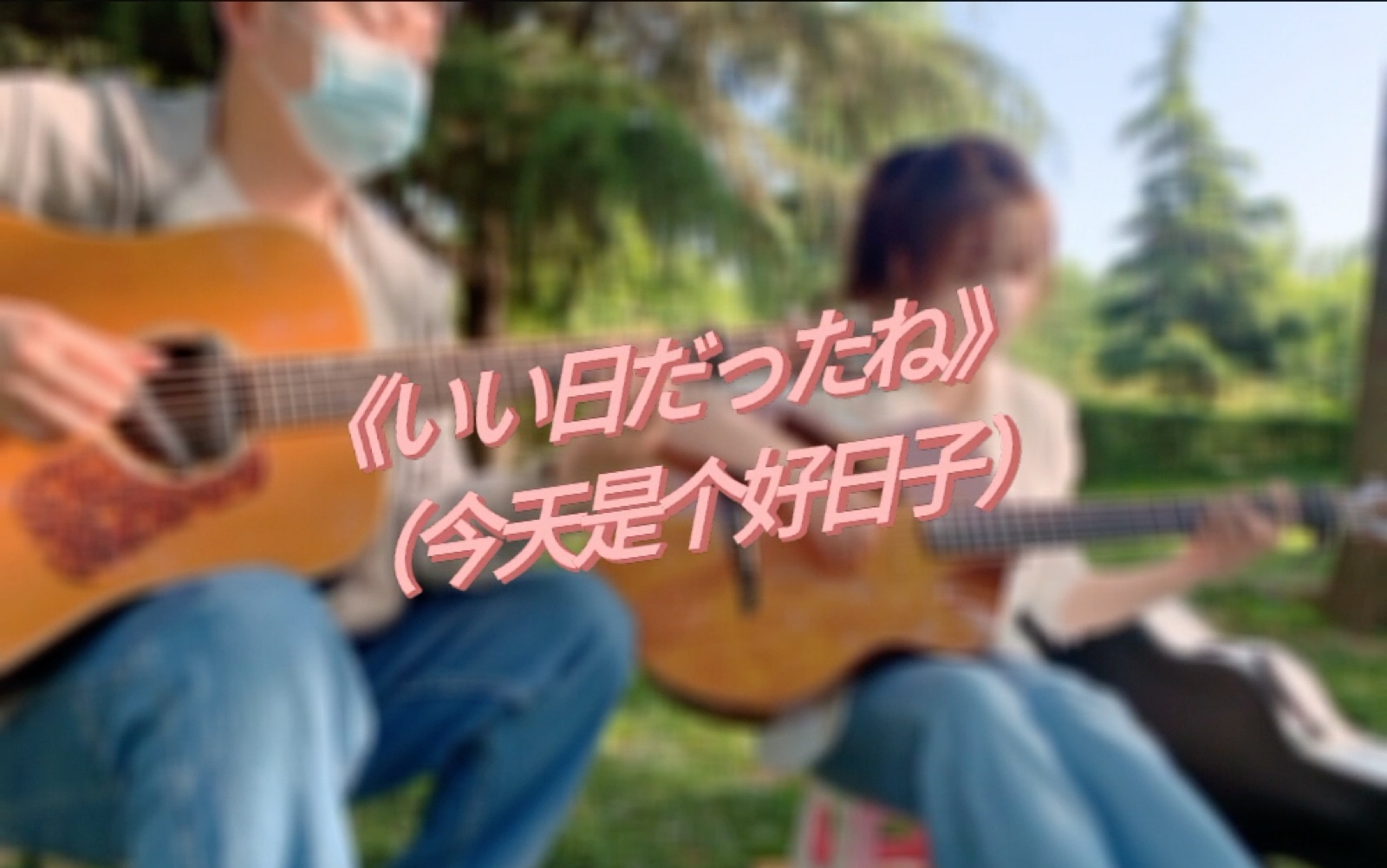 [图]指弹双吉他 《いい日だったね》（今天是个好日子）-cover Depapepe