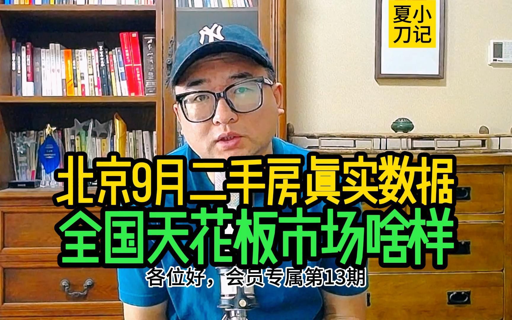 真实数据说话,北京二手房楼市专业数据分析,成交套数/板块/价格/总价结构/排名/租赁价格/投资回报计算,会员专属第13期哔哩哔哩bilibili