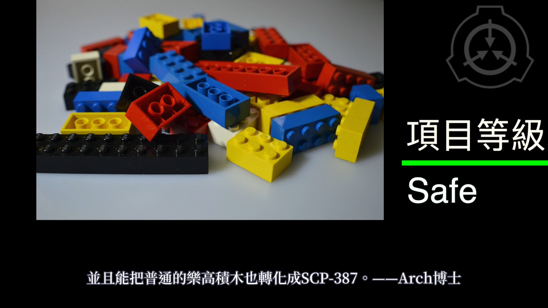 (搬运)scp基金會 scp387 活體樂高 living lego