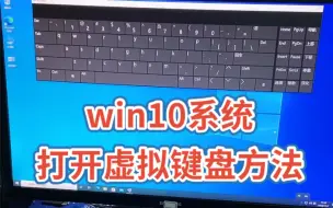 Download Video: win10系统 打开虚拟键盘方法