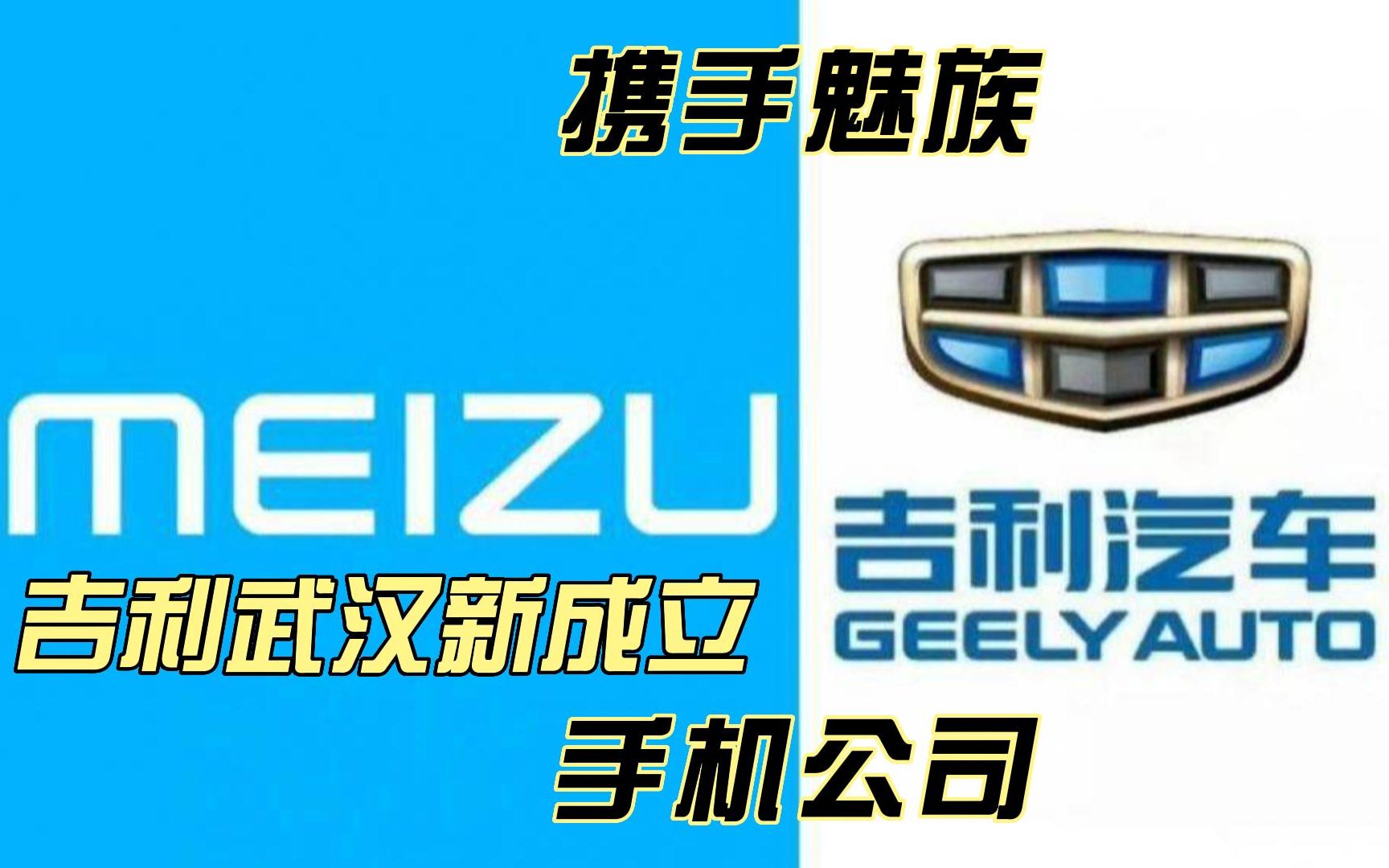 吉利武汉新成立手机公司,真是会搀扶魅族一起前行吗?哔哩哔哩bilibili