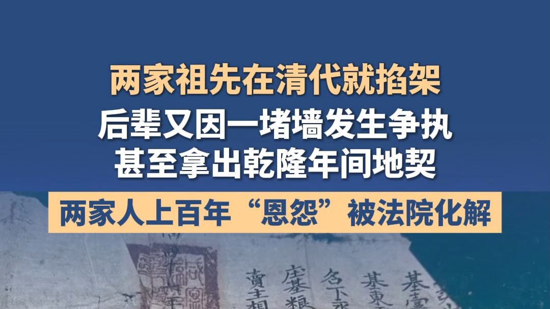 两家祖先在清代就掐架，后辈又因一堵墙发生争执，甚至拿出乾隆年间地契