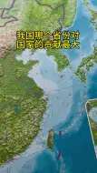 Скачать видео: 中国哪个省份对国家的贡献最大