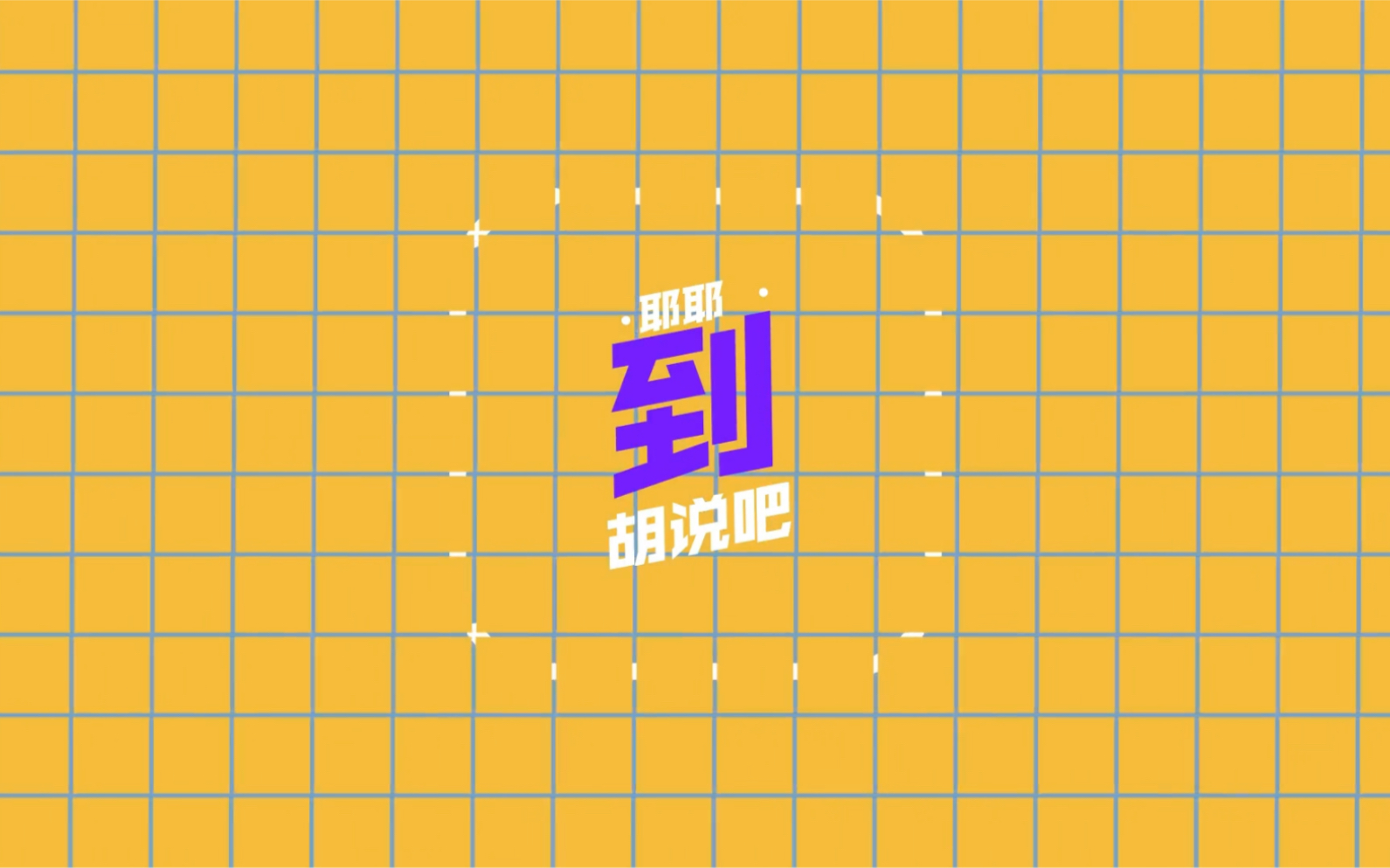 [图]【TF家族】【张极】《胡说吧,道》之《“小明小红”闯祸记》——来跟着聪明小极学辩论