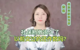 Tải video: 社保断缴很久了，以前交过的还作数吗？