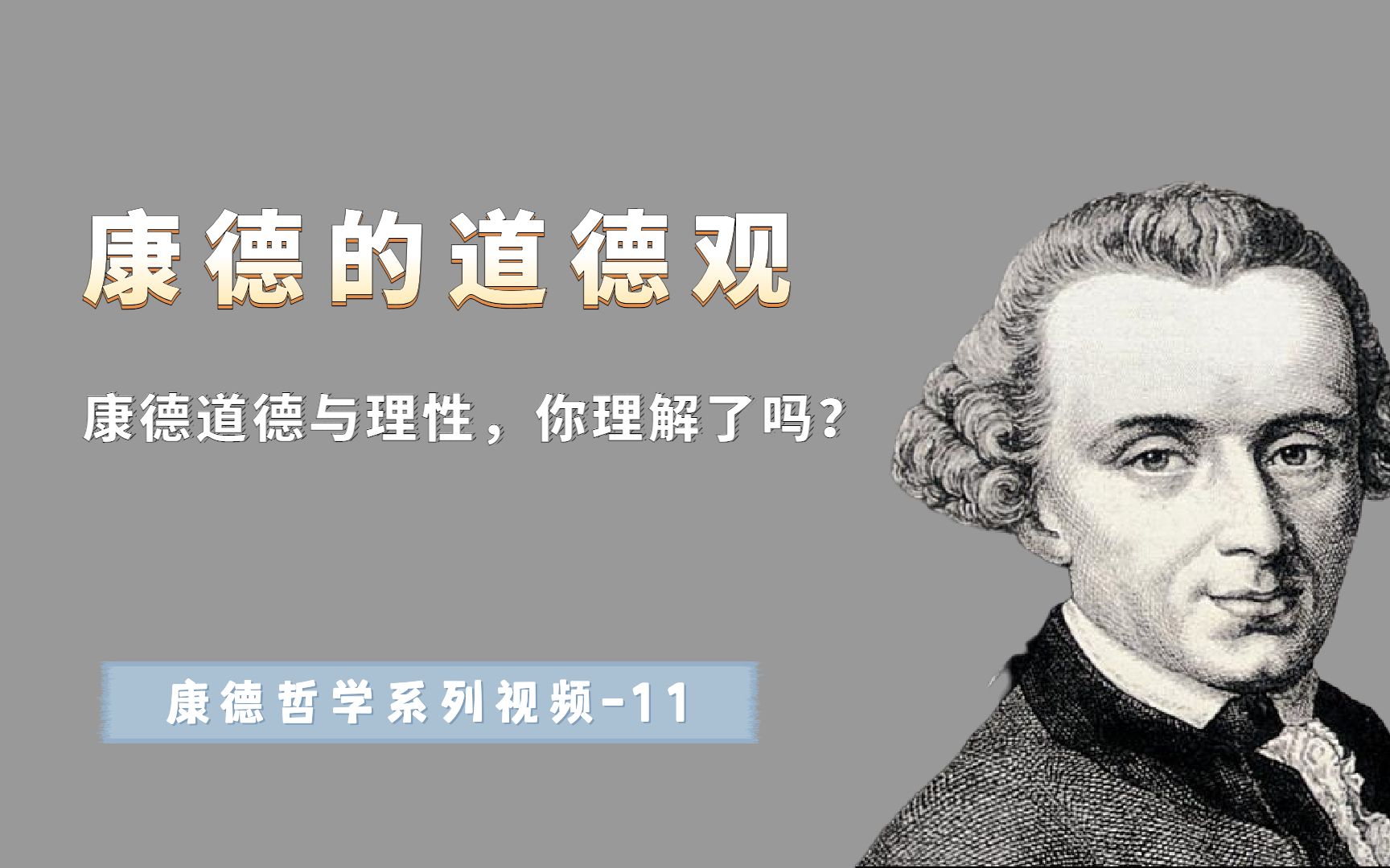 康德道德观的三条律令,你真的理解了吗?道德和理性什么关系?哔哩哔哩bilibili